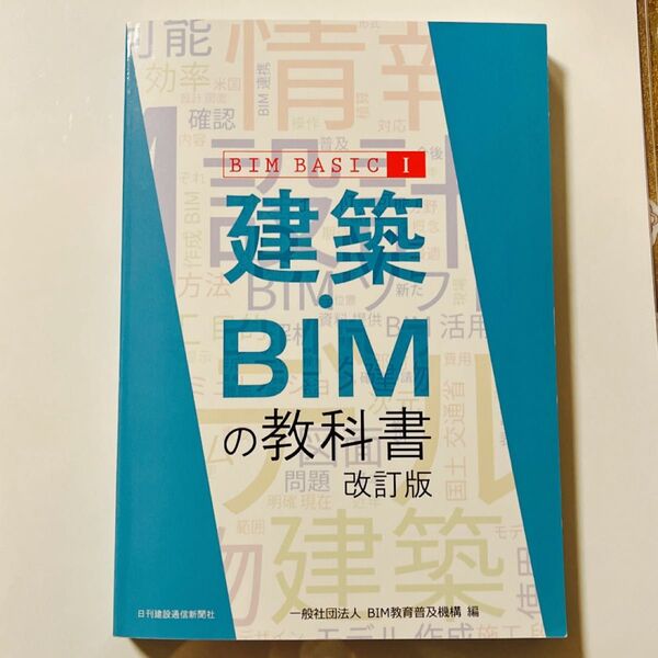 建築・BIMの教科書 改訂版