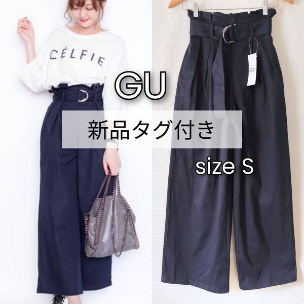 【新品タグ付き】GU ベルトツキハイウエストワイドパンツ ネイビー S タックワイドパンツ ベルト付き ハイウエスト