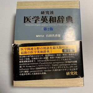 研究社医学英和辞典