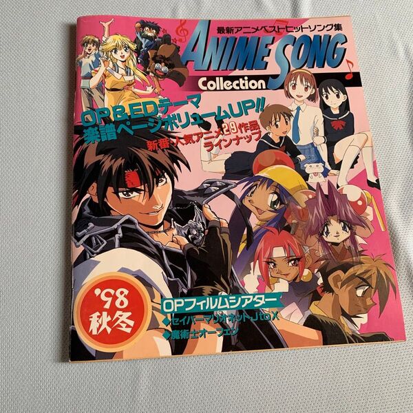 【非売品】アニメディア★1998秋冬アニメソングコレクション 付録