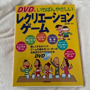 レクリエーションの本(レクレーション)DVD付 いちばんやさしいレクリエーションゲーム