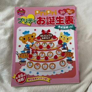 PriPriプリティお誕生表