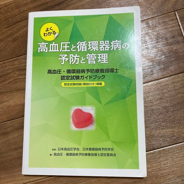 よくわかる高血圧と循環器病の予防と管理 高血圧循環器病予防療養指導士認定試験ガイドブック/日本高血圧学会日本循環器病予防学会