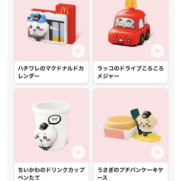 ハッピーセット マック マクドナルド ちいかわ 4個セット ランダム 新品未開封