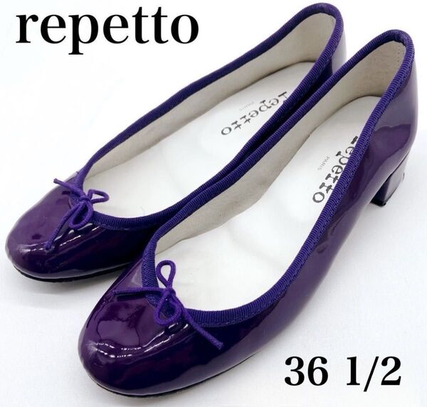 希少カラー 極美品 repetto レペット バレエシューズ エナメル パープル ヒールあり リボン 36 1/2 23.5cm