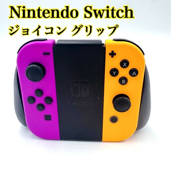 【美品】Nintendo Switch 任天堂 ニンテンドー スイッチ ジョイコン グリップ ネオンパープル ネオンオレンジ