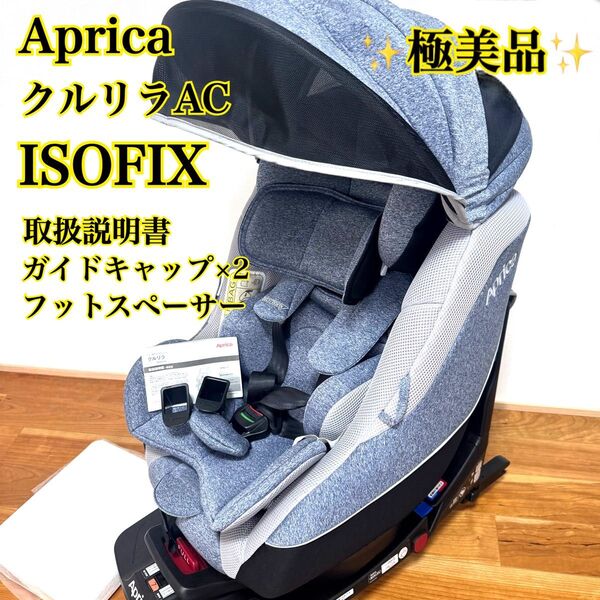 【極美品 付属品完備】Aprica アップリカ クルリラ AC ISOFIX チャイルドシート 取扱説明書 フットスペーサー 他