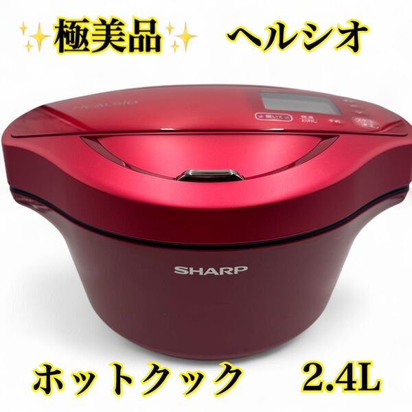 【極美品】 SHARP HEALSIO シャープ ヘルシオ ホットクック KN-HW24C-R レッド 水なし自動調理鍋 2.4L