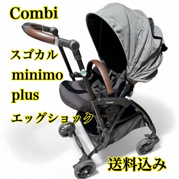 【極美品】 Combi スゴカル minimo plus エッグショック AN 両対面式 コンビ ベビーカー 取扱説明書