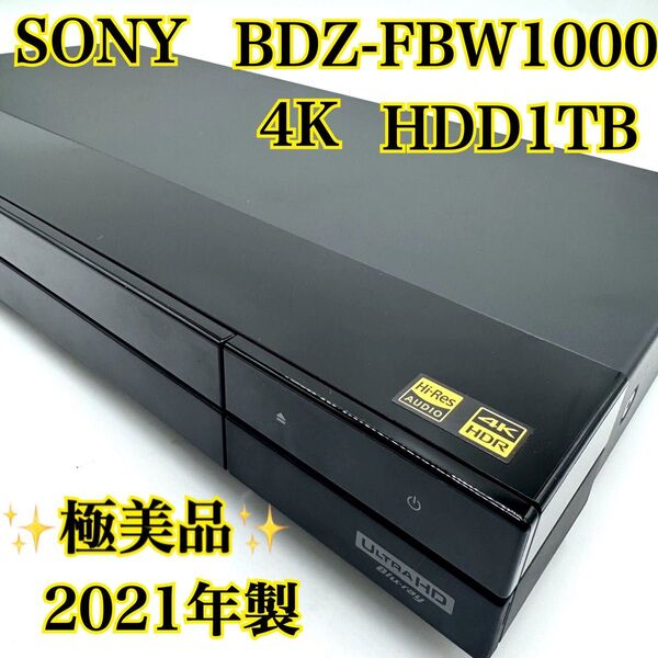 【極美品 超高画質】SONY BDレコーダー HDD 1TB 4Kチューナー 搭載 BDZ-FBW1000 2021年製
