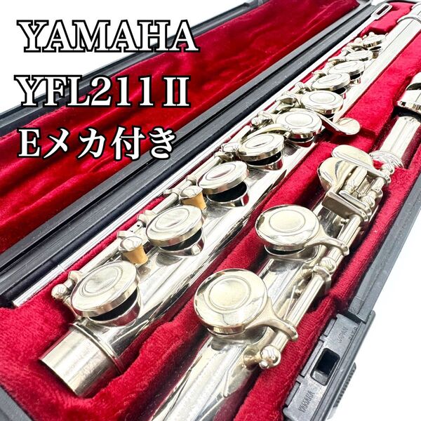 【早い者勝ち!】 YAMAHA Flute ヤマハ フルート YFL211Ⅱ Eメカ付き ハードケース マイフルート 鏡面磨き済