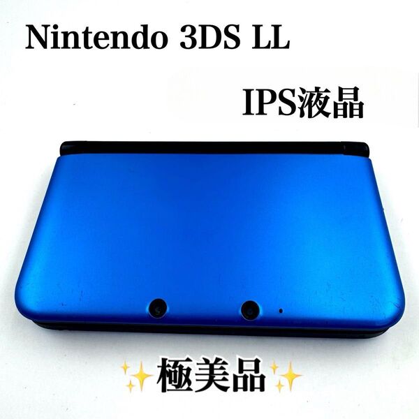 【極美品】 Nintendo ニンテンドー 3DS LL IPS液晶 ブルー 3DSLL SPR-001 任天堂 ニンテンドー