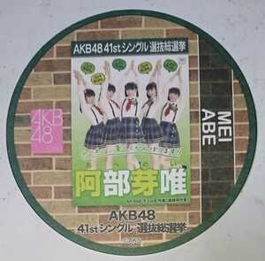 【配布終了】AKB48カフェ 2015年 41thシングル選抜総選挙ポスターコースター 阿部芽唯 AKB48 全272種ランダム配布
