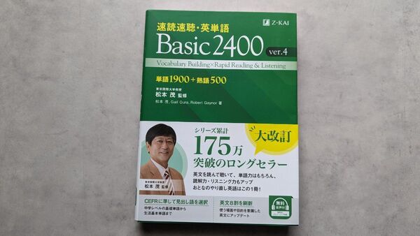 Z会 速読速聴・英単語 Basic2400 ver.4