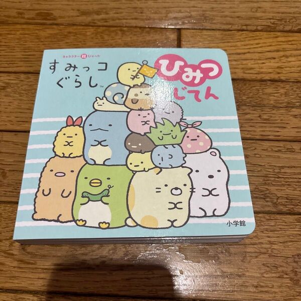 すみっコぐらしひみつじてん (キャラクター超ひゃっか) サンエックス株式会社/監修