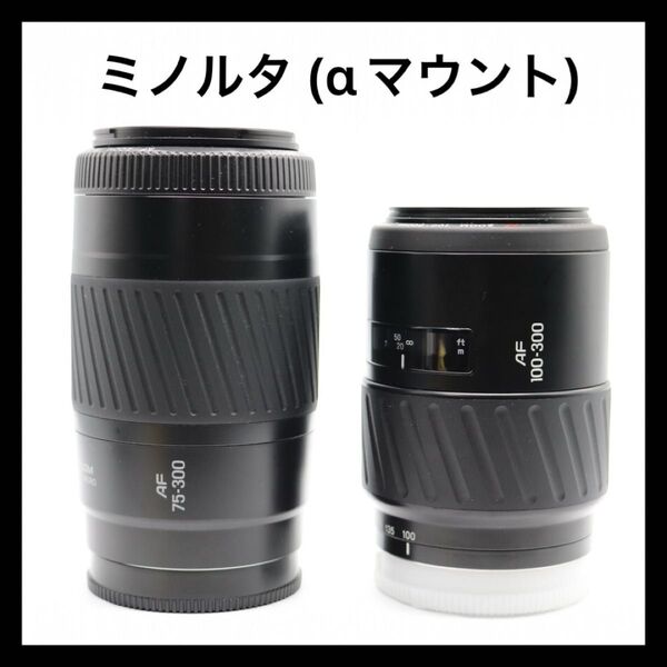 【良品】MINOLTA ミノルタ (αマウント) ズームレンズ 2本セット