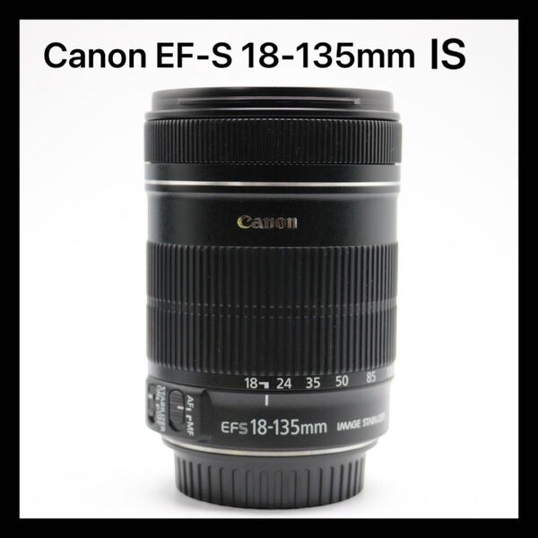 美品 【Canon EF-S 18-135mm F3.5-5.6 IS】 キャノン 交換レンズ