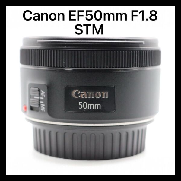 美品 【Canon EF50mm F1.8 STM】 キャノン 単焦点レンズ 初期不良返品対応あり 安心取引