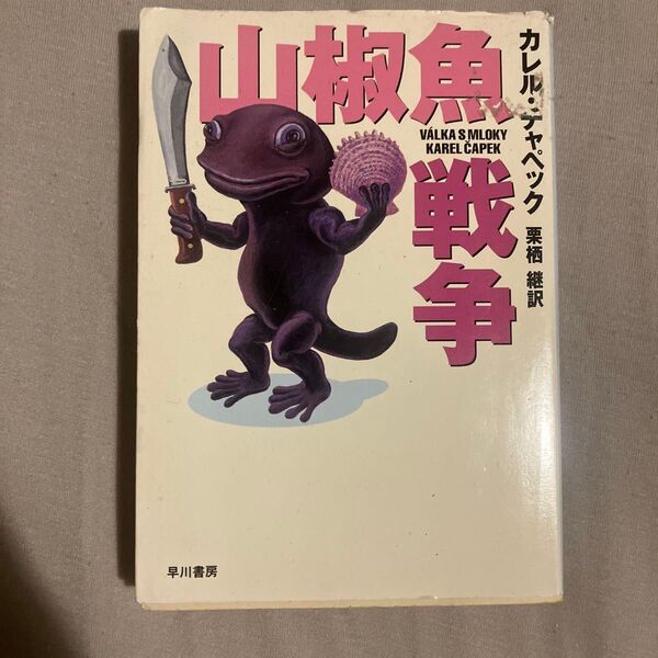 山椒魚戦争 (ハヤカワ文庫 SF 1252) カレル・チャペック/著 栗栖継/訳