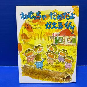 ねむっちゃだめだよかえるくん (わたしのえほん 15) 塩田守男/え さくらともこ/ぶん