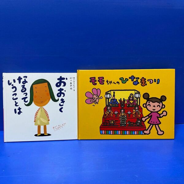 おおきくなるっていうことは・モモちゃんのひなまつり(2冊セット販売)