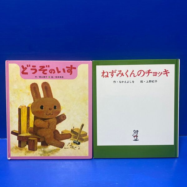 どうぞのいす & ねずみくんのチョッキ 2冊セット