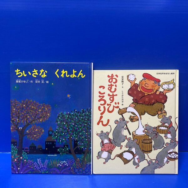 ちいさなくれよん 、おむすびころりん(絵本2冊セット販売)
