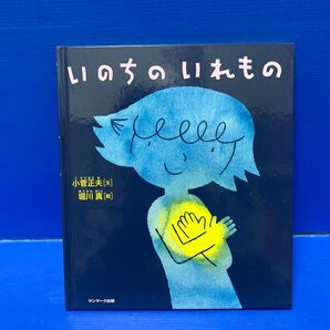 いのちのいれもの 小菅正夫/文 堀川真/絵