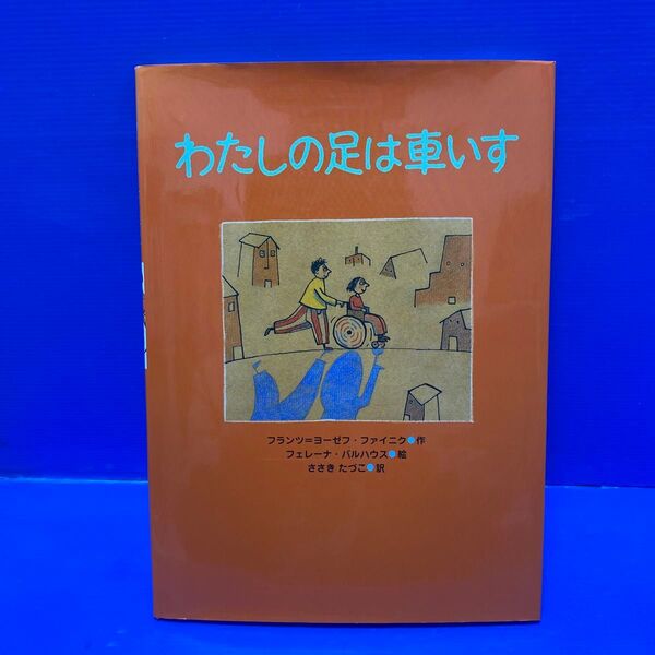 わたしの足は車いす (あかね・新えほんシリーズ 19) フランツ=ヨーゼフ・ファイニク/作 フェレーナ・バルハウス/絵