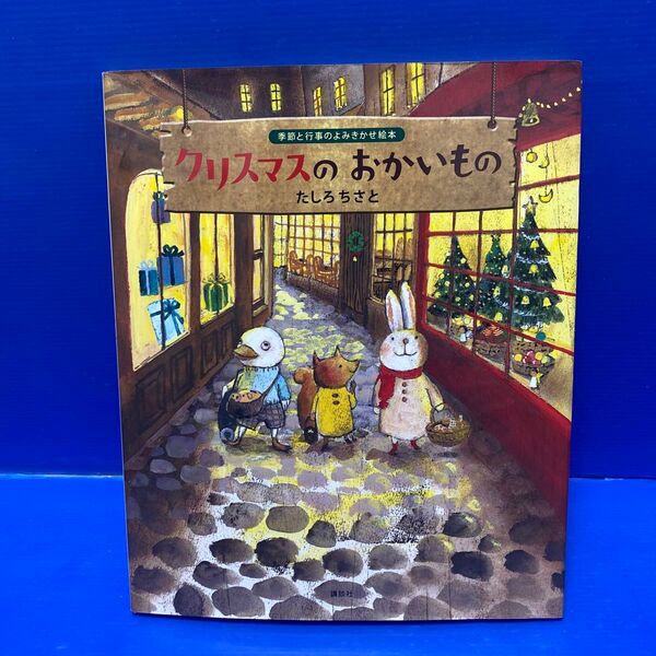 クリスマスのおかいもの (講談社の創作絵本 季節と行事のよみきかせ絵本) たしろちさと/作