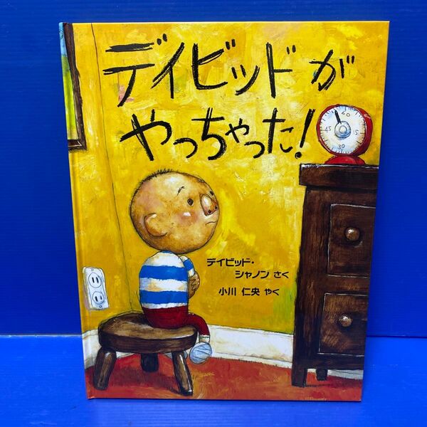 デイビッドがやっちゃった! (評論社の児童図書館・絵本の部屋) デイビッド・シャノン/さく 小川仁央/やく