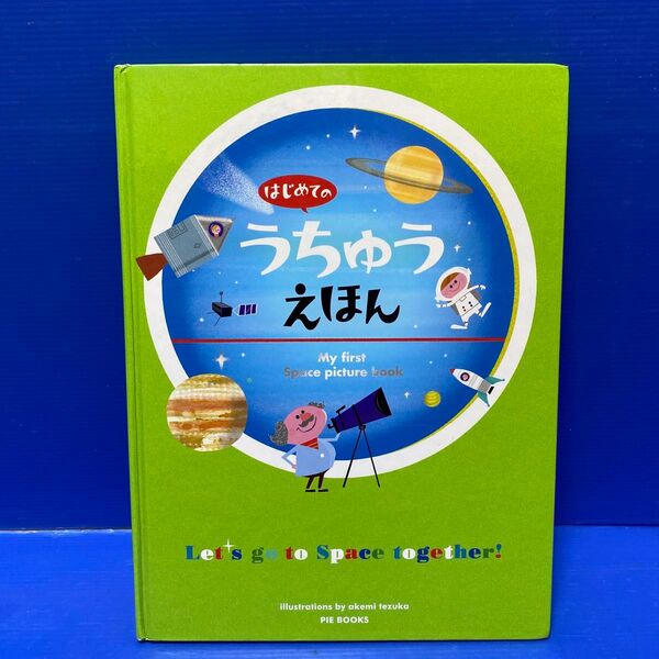 はじめてのうちゅうえほん