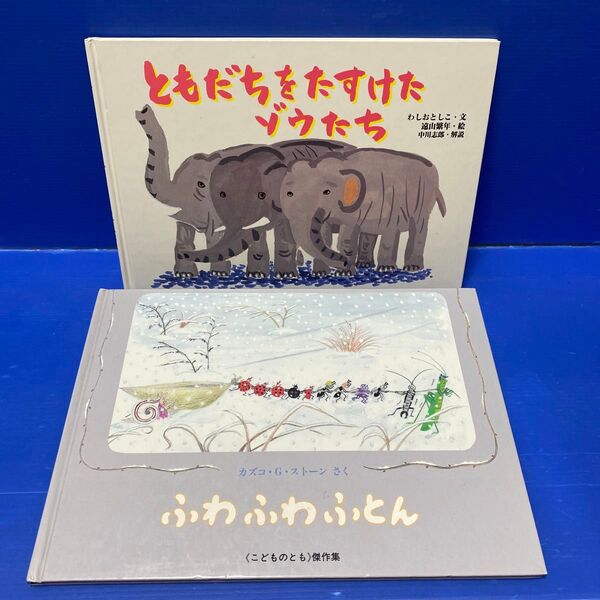 ともだちをたすけたゾウたち 、ふわふわえほん(2冊セット販売)