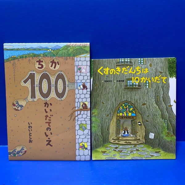 ちか100かいだてのいえ & くすのきだんちは10かいだて(2冊セット販売)