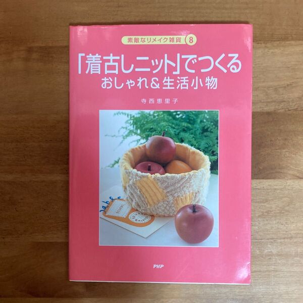 「着古しニット」でつくるおしゃれ&生活小物 (素敵なリメイク雑貨 8) 寺西恵里子/著