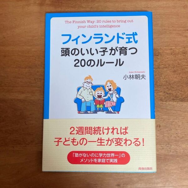 フィンランド式頭のいい子が育つ20のルール 小林朝夫/著