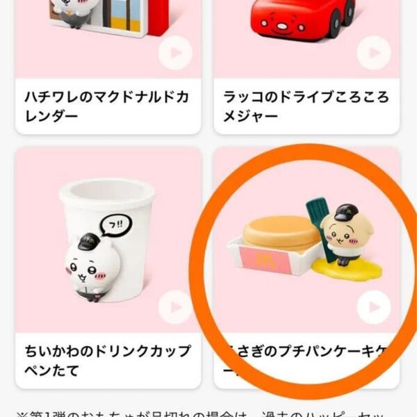 ちいかわ マクドナルド ハッピーセット 第一弾 うさぎのプチパンケーキケース マック