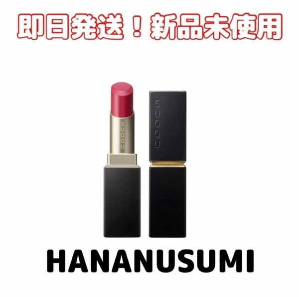 限定【新品未使用】SUQQUスック バイブラント リッチ リップスティック 118 花盗 -HANANUSUMI