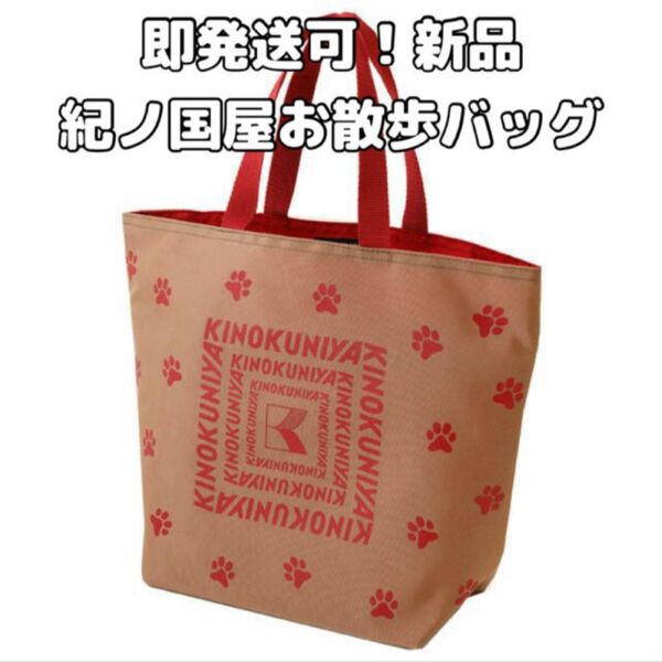 即発送可能【新品未使用】紀ノ国屋お散歩バッグ モカ