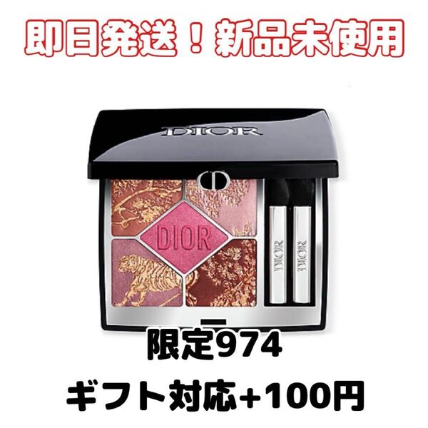 【新品】Diorディオールショウ サンク クルール サマー コレクション 974