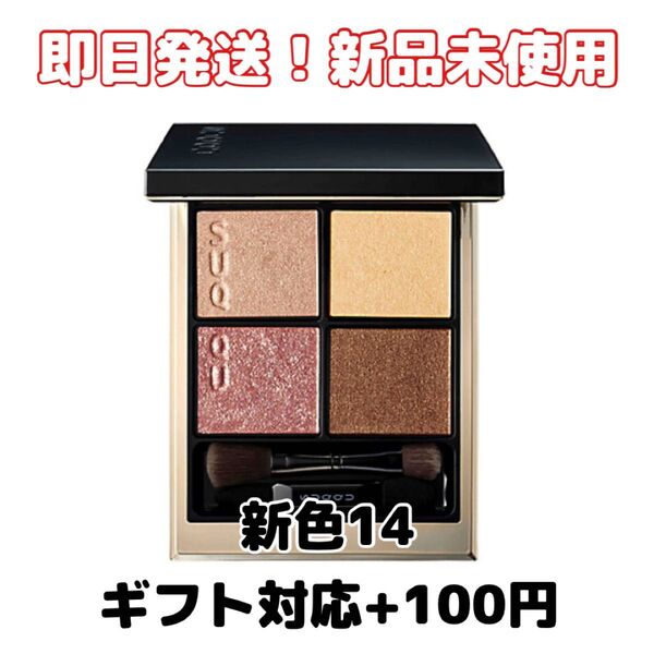 【新品】SUQQUスック シグニチャー カラー アイズ 14 夕琥箔 -YUUKOHAKU