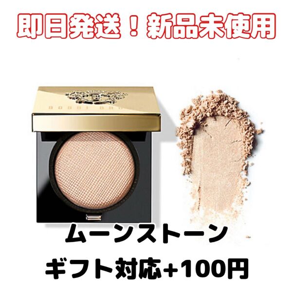 【新品】ボビイブラウン リュクスアイシャドウ ムーンストーン(リッチスパークル)