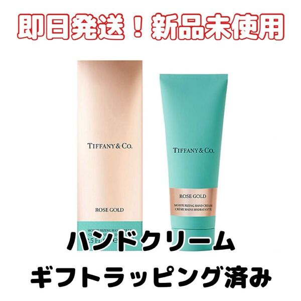 【新品】ティファニー ハンドクリーム ローズゴールド 75ml Tiffany&co