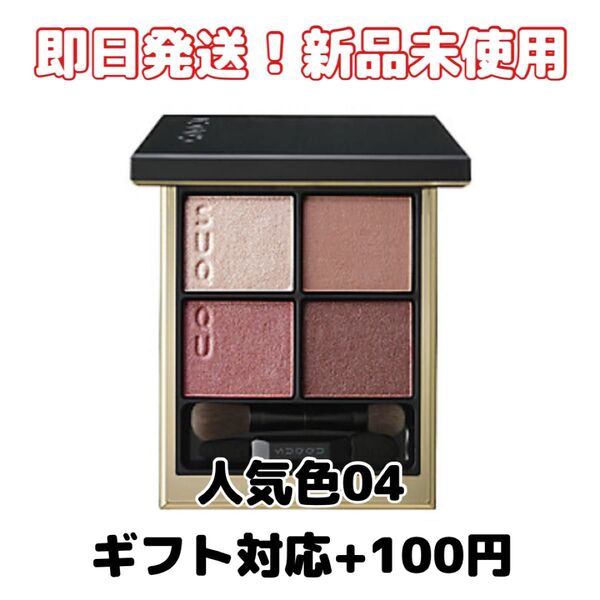 【新品】SUQQUスック シグニチャー カラー アイズ 04 純撫子 SUMINADESHIKO