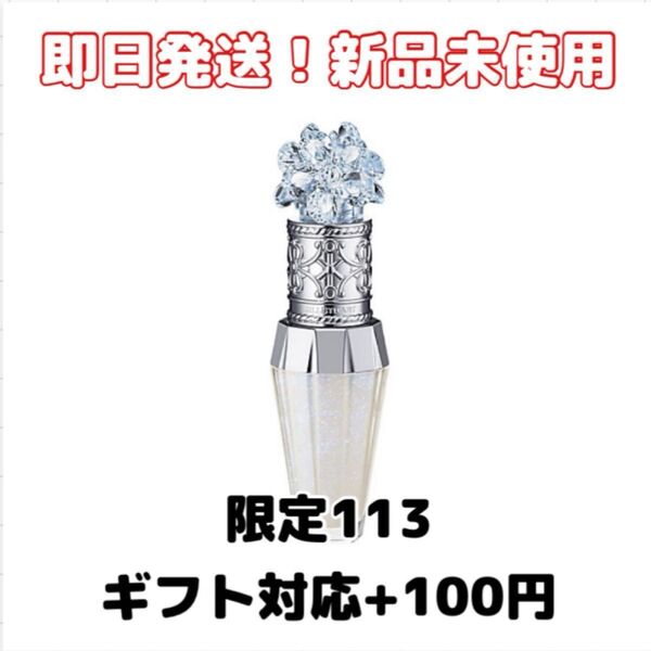【新品未使用】ジルスチュアート サムシングピュアブルー リップブーケ セラム 113