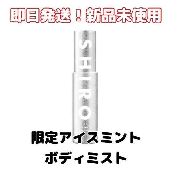 【新品未使用】SHIROシロ 限定アイスミント ボディミスト エクストラクール