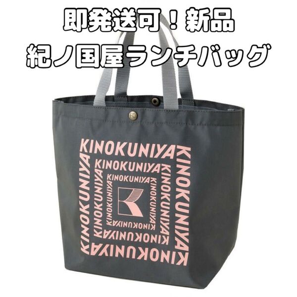 即発送可能【新品未使用】紀ノ国屋ランチバッグ グレー×ピンク