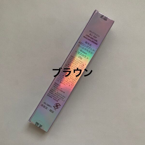【新品】MILKTOUCHミルクタッチ オールデイロング&カールマスカラ(ブラウン)