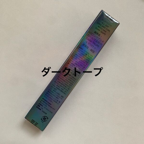 【新品】MILKTOUCHミルクタッチ オールデイロング&カールマスカラ(ダークトープ)