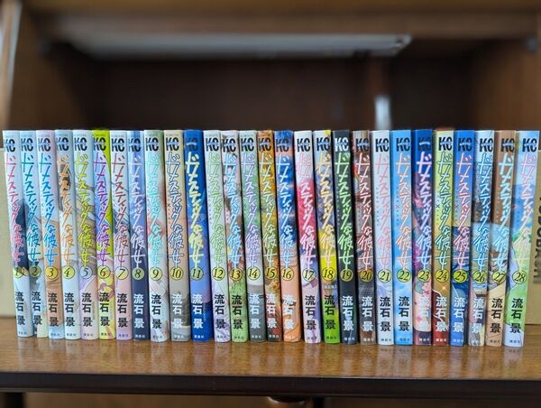 ドメスティックな彼女 全28巻